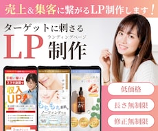 売上＆集客につながるLPを作成いたします イメージ1