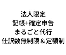 法人限定｜記帳＋確定申告まるごと代行ます 会計ソフト不要・仕訳数無制限・定額制！