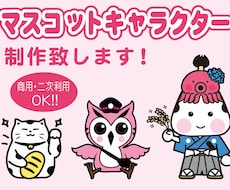 マスコットキャラクター制作致します イメージ1