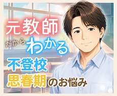 思春期・不登校・学校の悩みに元教師がお応えします 数多くの子供と向き合った元教師が、一緒にお悩みを整理します