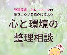 発達・グレーゾーンの生きづらさ｜相談のります