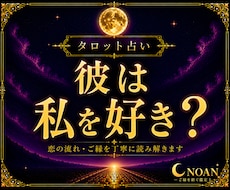 タロット｜彼は私を好き？占います イメージ1