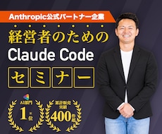 中小企業の経営をClaudeCodeで加速させます 経営者向コンサル400件超｜Anthropic公式パートナー