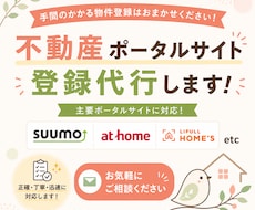 不動産ポータルサイトへの物件登録を代行します イメージ1