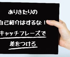 キャッチフレーズ提案します イメージ1