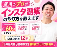 運用のプロがインスタ副業のやり方を教えます 初心者向け｜60分のレクチャーとレジュメ、7日間の質問つき