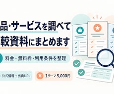 商品やサービスの公式情報を比較資料にまとめます イメージ1