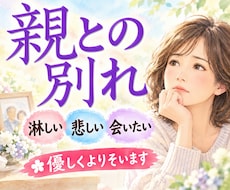 両親を看取った私があなたの悲しみ静かにお聴きします イメージ1