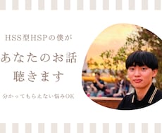 HSS型HSPのお悩みお聴きします わかってもらえなくて、ひとりで抱え込んでしまうあなたへ