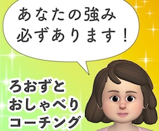 道産子女がコーチングであなたの強みを見つけます イメージ1