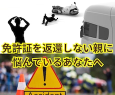 頑固な親を笑顔で運転免許を返納するお手伝いします イメージ1