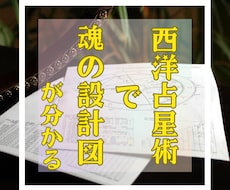西洋占星術を用いて魂のブループリントをご呈示します イメージ1