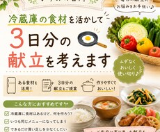 冷蔵庫の食材で3日分の献立を考えます 家にある食材を活かして毎日の献立をお手伝いします