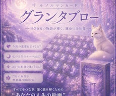 グランタブローで深く未来を読み解きます 悩みの核心とよりよい未来の展開を一緒に考えていきましょう