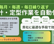 Excel集計、繰り返し・定型作業を自動化します イメージ1
