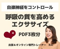 コロナ特別価格★簡単呼吸エクササイズ提供します 自律神経を整える呼吸を深くするエクササイズのPDF資料