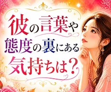 片思い｜彼は私をどう思ってる？本当の気持ちを視ます イメージ1