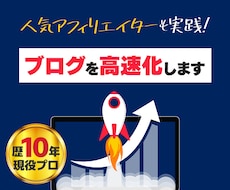 限定価格！アフィリブログの表示速度を高速化します Googleにも好かれユーザーにも好かれるブログへ変身