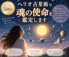 ワンコイン⋆ヘリオ占星術で魂の使命を鑑定します 星のつながりから、生まれ持った人生のテーマを読み解きます