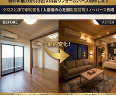 物件の魅力を引き出す内装リフォームパース制作します イメージ1
