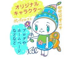 世界にひとつのオリジナルキャラ描きます 商用利用料金込み！宣伝になるキャラクターを描きます♪