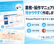 業務・操作マニュアルを分かりやすく作成します イメージ1
