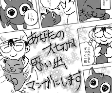 あなたの思い出体験談を漫画にします イメージ1