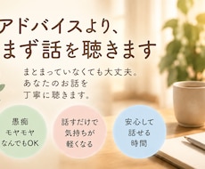 アドバイスより、まず話を聴きます イメージ1