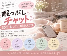 暇つぶしならおまかせ！一緒に楽しくお話しします イメージ1