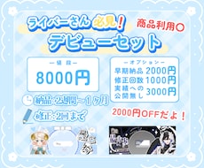 デビューセット作成します 準備中ライバーさんへモチーフを使いセットでお得にVTuber