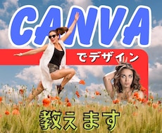 超初心者でもCANVAでデザイン!簡単指導します