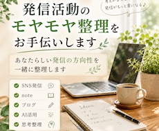 発信活動のモヤモヤ整理をお手伝いしますます あなたらしい発信の方向性を一緒に整理します