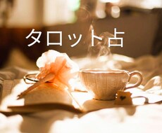 迷った時カードが教えてくれる＊心をこめて占います イメージ1