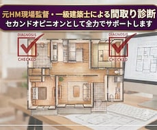 元HM現場監督の一級建築士が間取り診断します セカンドオピニオンとして全力でサポートします。