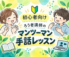 ろう者講師がマンツーマンで楽しく手話を教えます イメージ1