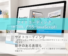 ウェブサイトのコーディング承ります HTML/CSS/JavaScript。既存コードの修正も可