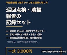 巡回点検・清掃報告の記録セットをお渡しします イメージ1