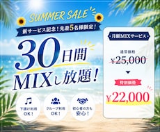 夏得【先着5名様】30日間MIXします 30日間MIXし放題！下請け・グループ利用も可能！