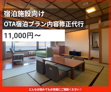 ホテル旅館のプラン内容を修正いたします イメージ1