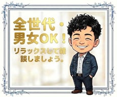 全世代・男女OK！どんな話でもお話できます リラックスして雑談しましょう。