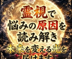 霊視で悩みの原因を読み解き未来を変える光を届けます イメージ1