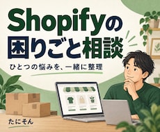 Shopify・ECの困りごとを1つ解決します 小さい困りごとを実務経験者が20分で解決します