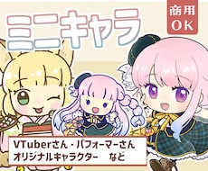 ミニキャラ・SDキャライラストを作成いたします [商用可・二次使用可]アイコン・ヘッダーやグッズ等に！