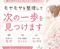 モヤモヤを整理｜心の現在地まとめをお渡しします モヤモヤを整理して 次の一歩を一緒に見つけます。