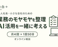 業務のモヤモヤを整理しAI活用を一緒に考えます 余白＋｜月４回の壁打ちで次にやることを明確に