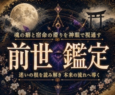 天啓前世霊視 | 前世の記憶を遡り才能を目覚めます 前世の魂の記憶から現世の因果を読み解き、才能と使命が覚醒する