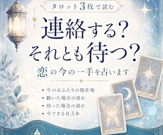 連絡する？待つ？恋の今の一手を占います イメージ1