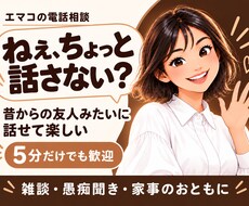 昔からの友達みたいに雑談・愚痴をお聞きします イメージ1