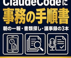 ClaudeCode用の事務手順書をお渡しします イメージ1