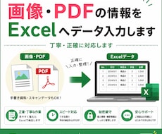 画像・PDFの情報をExcelへ入力します イメージ1